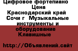 Цифровое фортепиано YAMAHA p-35 › Цена ­ 30 000 - Краснодарский край, Сочи г. Музыкальные инструменты и оборудование » Клавишные   